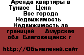 Аренда квартиры в Тунисе › Цена ­ 2 000 - Все города Недвижимость » Недвижимость за границей   . Амурская обл.,Благовещенск г.